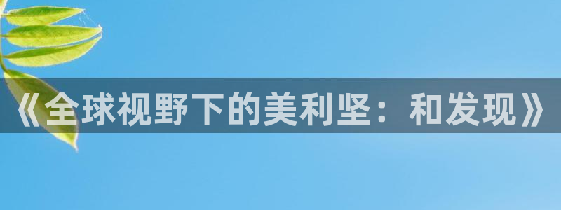 开心彩welcome购彩