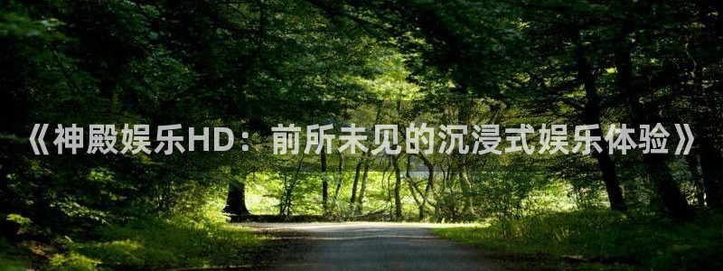 开心8快乐彩：《神殿娱乐HD：前所未见的沉浸式娱乐体验》