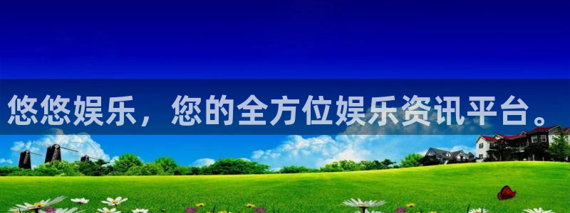 开心彩下载安装：悠悠娱乐，您的全方位娱乐资讯平台。
