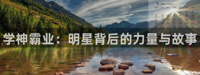 下载开心彩：学神霸业：明星背后的力量与故事