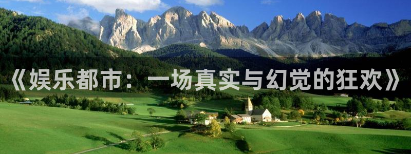 开心网手机版：《娱乐都市：一场真实与幻觉的狂欢》