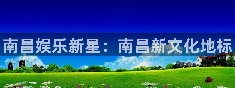 开心彩：南昌娱乐新星：南昌新文化地标