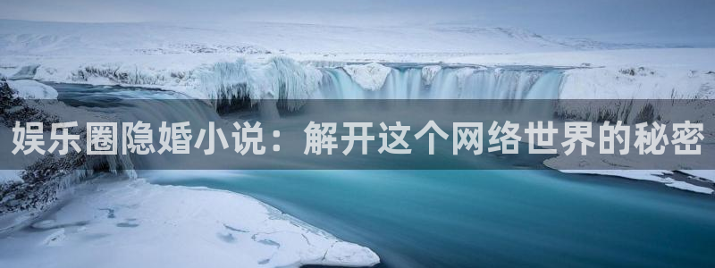 如果开心有颜色：娱乐圈隐婚小说：解开这个网络世界的秘密