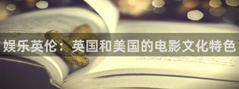 开心彩app下载：娱乐英伦：英国和美国的电影文化特色
