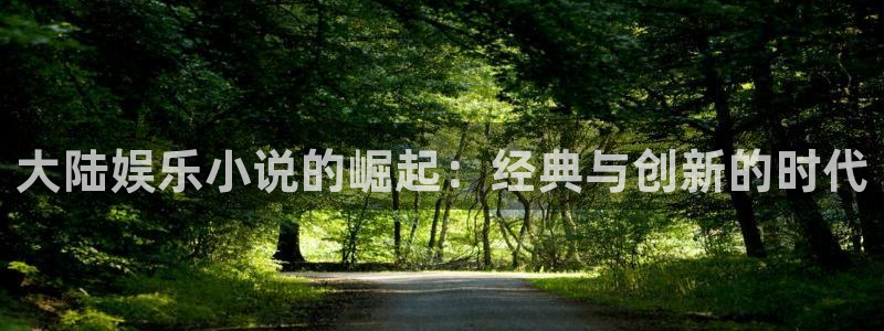 手机版开心网：大陆娱乐小说的崛起：经典与创新的时代