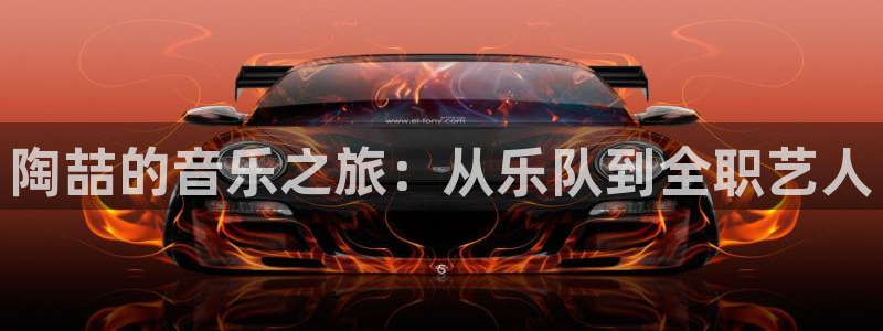 开心彩下载：陶喆的音乐之旅：从乐队到全职艺人