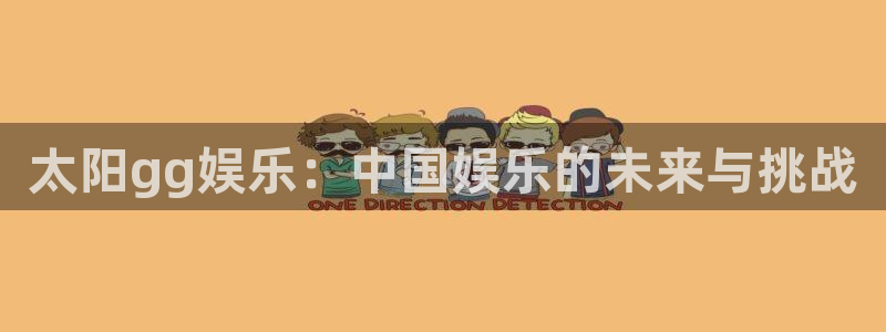 下载开心彩：太阳gg娱乐：中国娱乐的未来与挑战