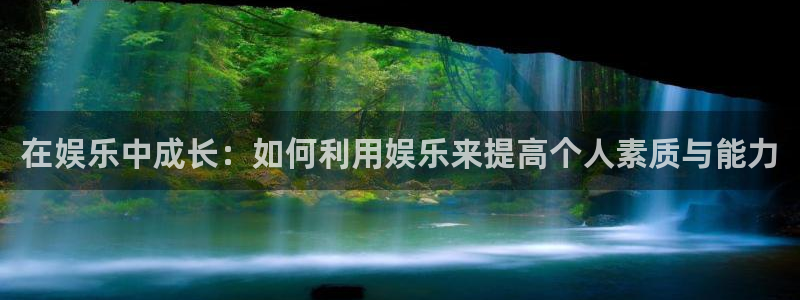 开心彩：在娱乐中成长：如何利用娱乐来提高个人素质与能力