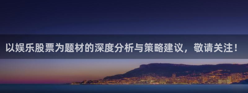 成都市开心彩之韵印刷有限公司：以娱乐股票为题材的深度分析与策略建议，敬请关注！