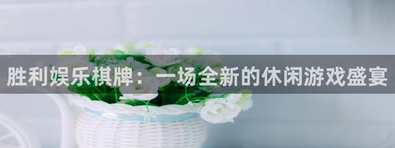 开心彩官网下载：胜利娱乐棋牌：一场全新的休闲游戏盛宴