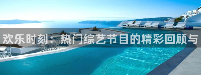 开心彩.apk：欢乐时刻：热门综艺节目的精彩回顾与