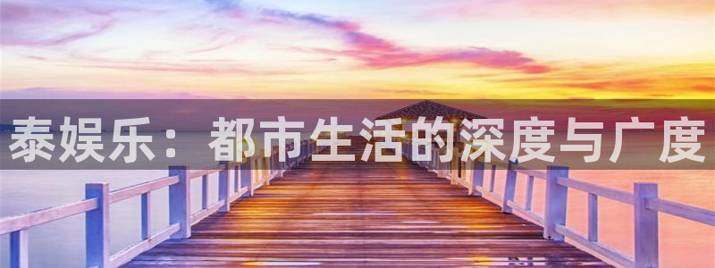 成都市开心彩之韵印刷有限公司：泰娱乐：都市生活的深度与广度